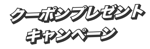 クーポンプレゼントキャンペーン