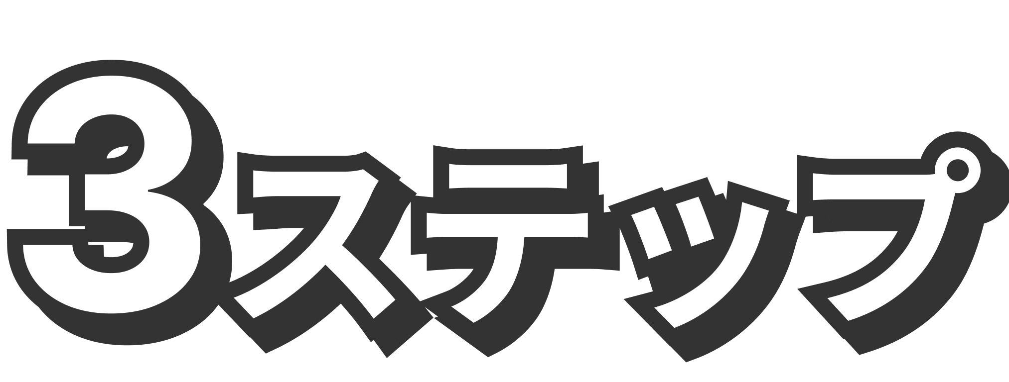 3ステップ